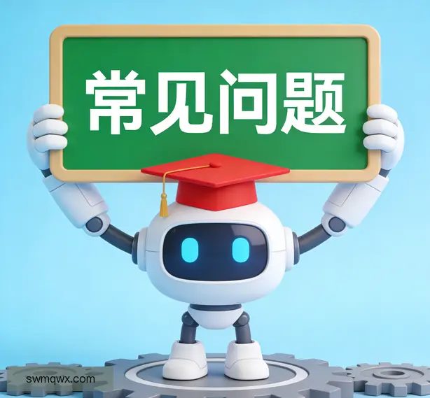 常见问题